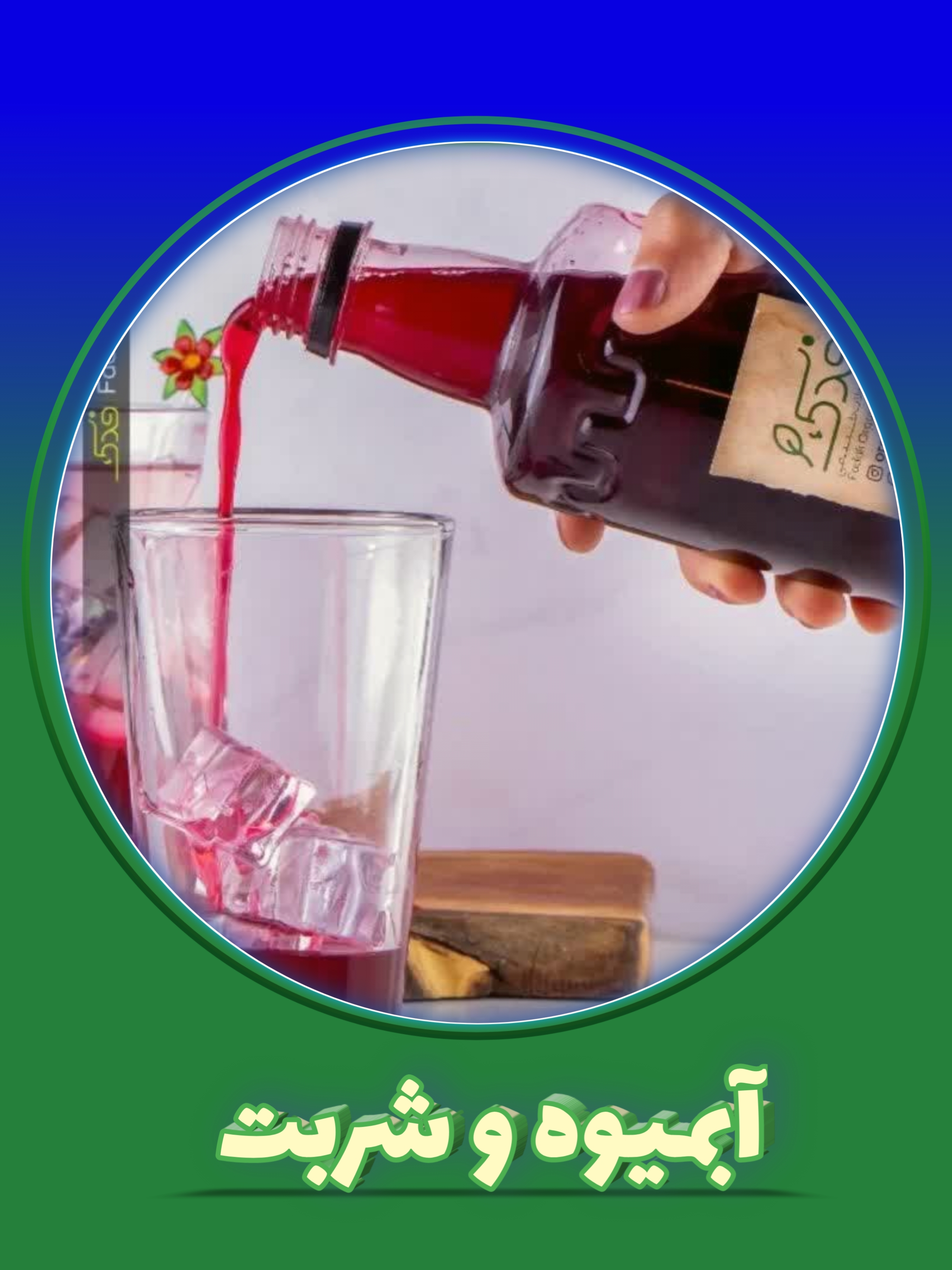 آبمیوه و شربت